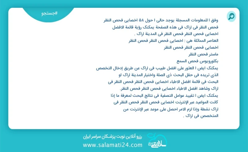 وفق ا للمعلومات المسجلة يوجد حالي ا حول46 أخصائي فحص النظر فحص النظر في اراک في هذه الصفحة يمكنك رؤية قائمة الأفضل أخصائي فحص النظر فحص النظ...